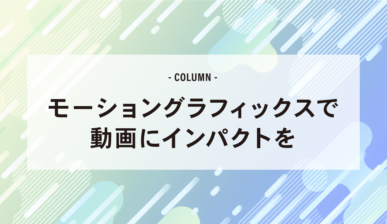 モーショングラフィックスで動画にインパクトを 活用のメリットや作り方を紹介 株式会社no 0