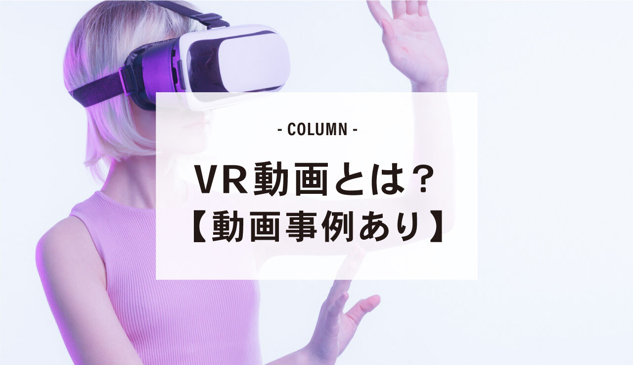 Vr 動画 とは