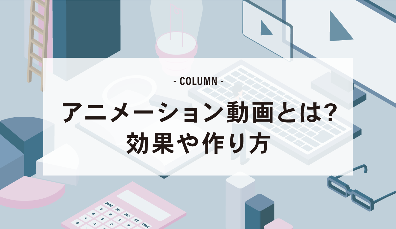 アニメーション動画とは その効果や作り方 制作時のポイントも紹介 株式会社no 0